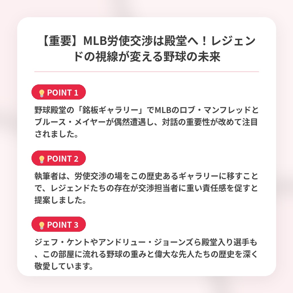 【重要】MLB労使交渉は殿堂へ！レジェンドの視線が変える野球の未来の注目ポイントまとめ