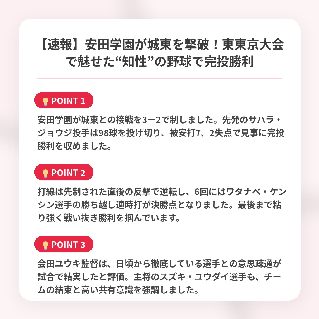 【速報】安田学園が城東を撃破！東東京大会で魅せた“知性”の野球で完投勝利の注目ポイントまとめ