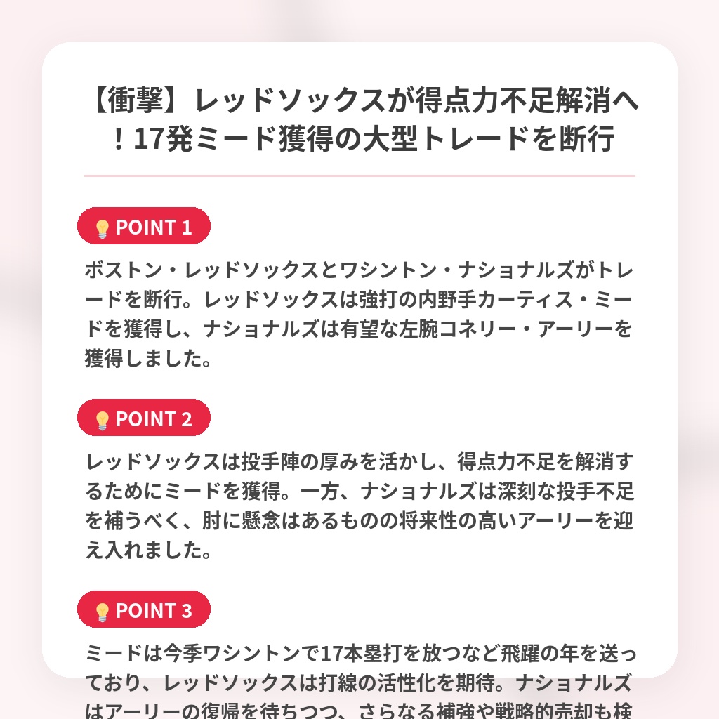 【衝撃】レッドソックスが得点力不足解消へ！17発ミード獲得の大型トレードを断行の注目ポイントまとめ