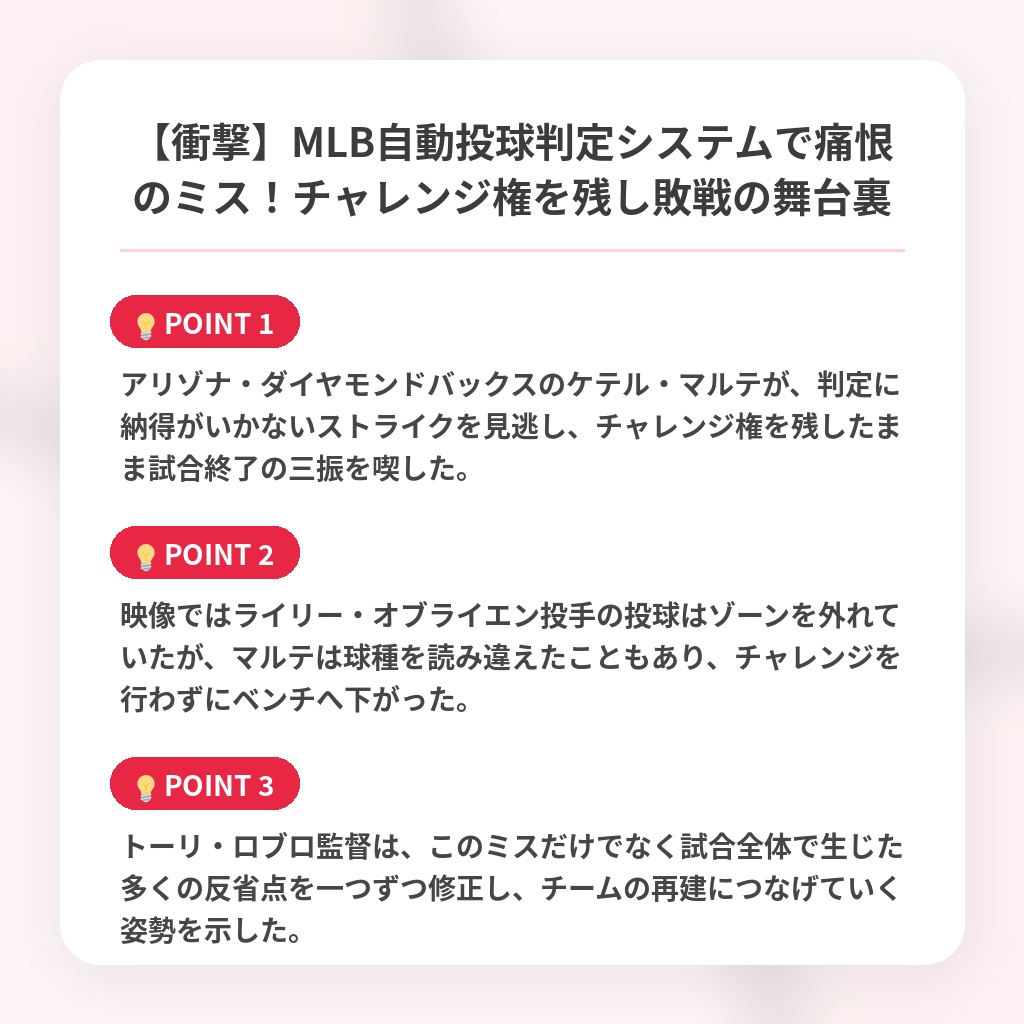 【衝撃】MLB自動投球判定システムで痛恨のミス！チャレンジ権を残し敗戦の舞台裏の注目ポイントまとめ