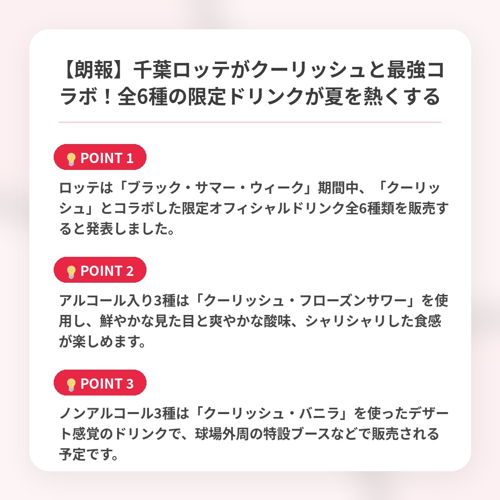【朗報】千葉ロッテがクーリッシュと最強コラボ!全6種の限定ドリンクが夏を熱くするの注目ポイントまとめ