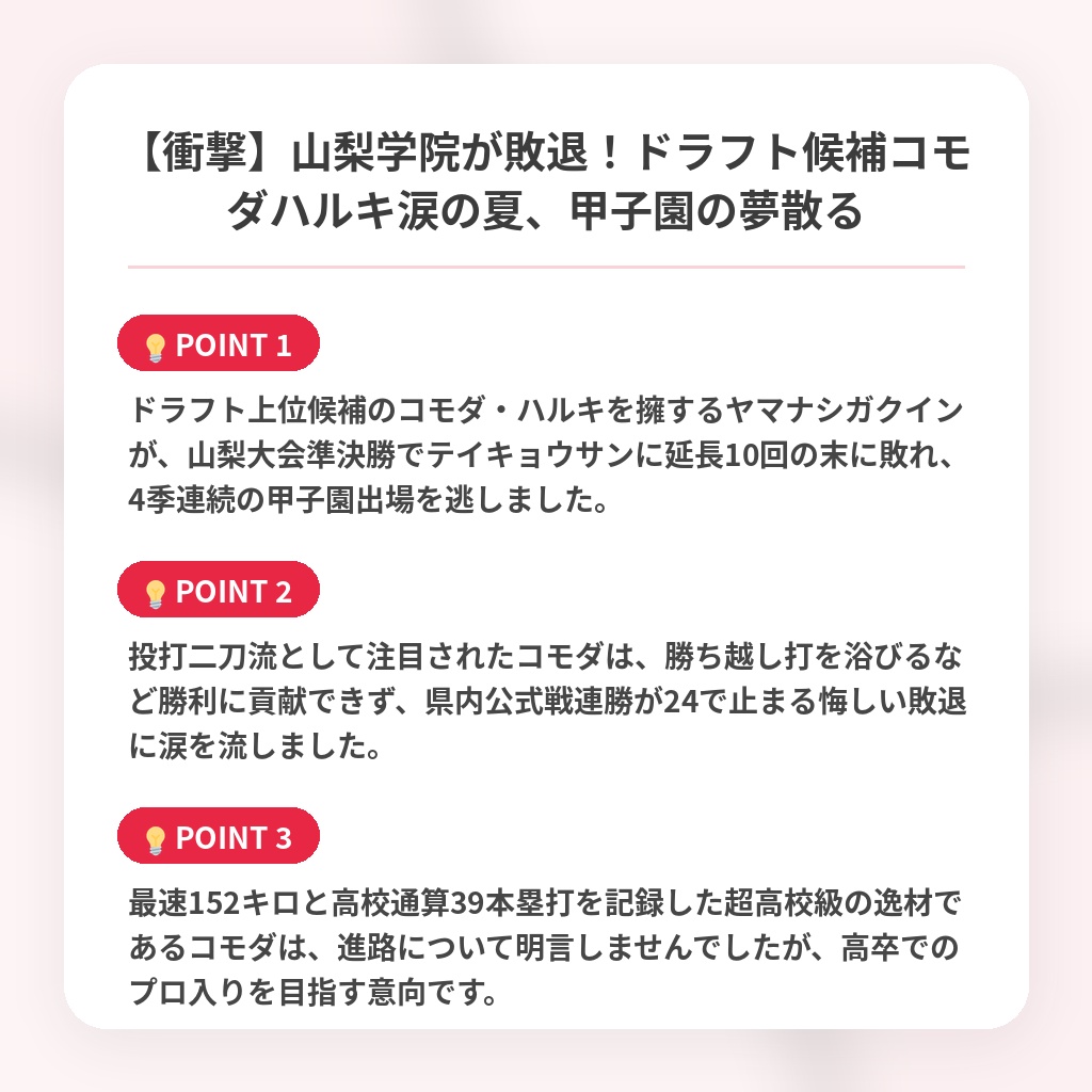 【衝撃】山梨学院が敗退!ドラフト候補コモダハルキ涙の夏、甲子園の夢散るの注目ポイントまとめ