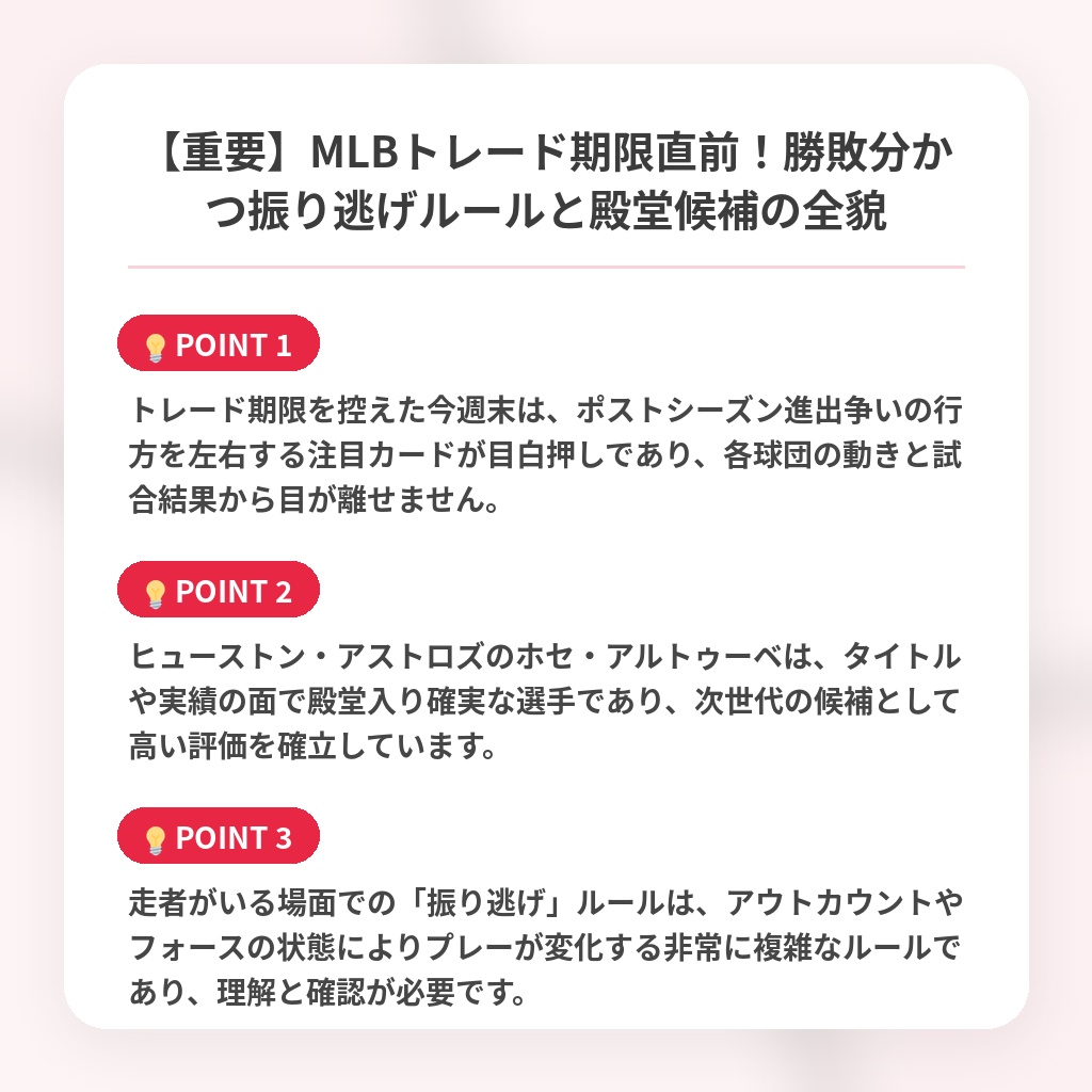 【重要】MLBトレード期限直前!勝敗分かつ振り逃げルールと殿堂候補の全貌の注目ポイントまとめ