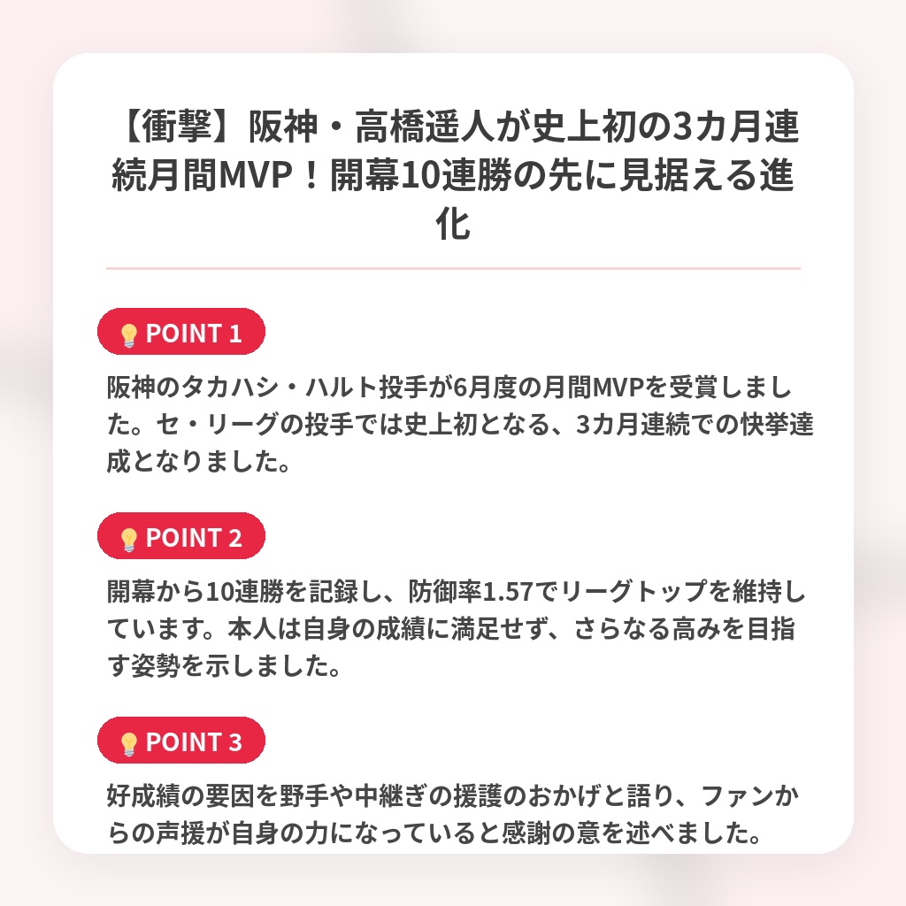 【衝撃】阪神・高橋遥人が史上初の3カ月連続月間MVP！開幕10連勝の先に見据える進化の注目ポイントまとめ