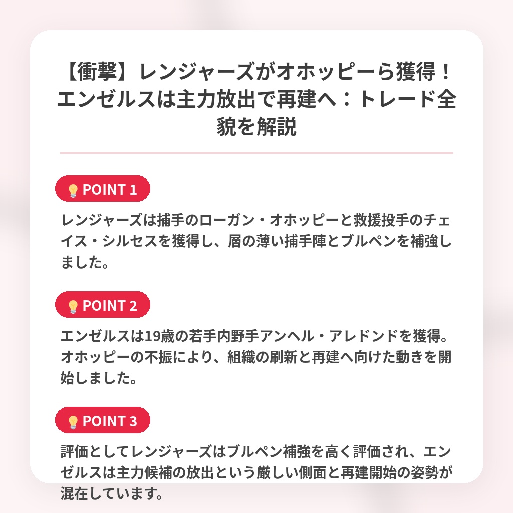 【衝撃】レンジャーズがオホッピーら獲得!エンゼルスは主力放出で再建へ:トレード全貌を解説の注目ポイントまとめ