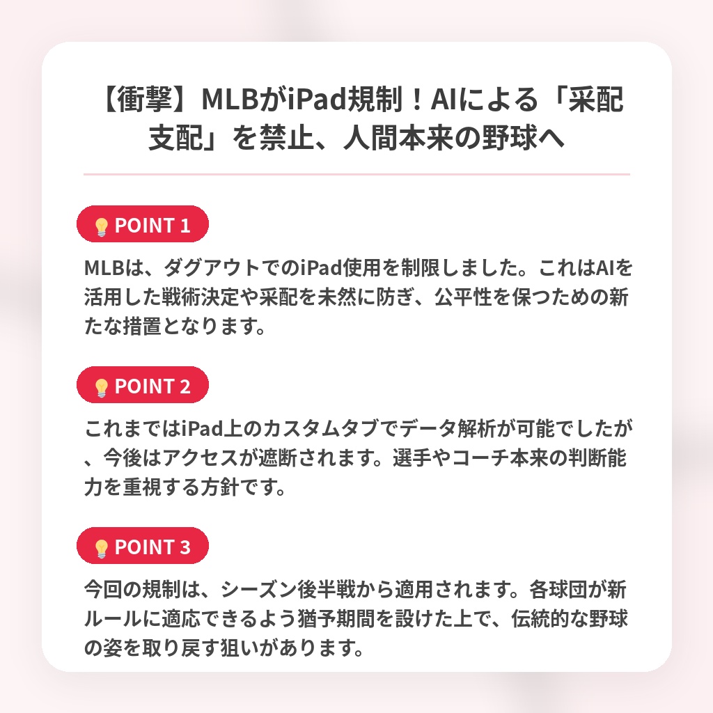 【衝撃】MLBがiPad規制！AIによる「采配支配」を禁止、人間本来の野球への注目ポイントまとめ