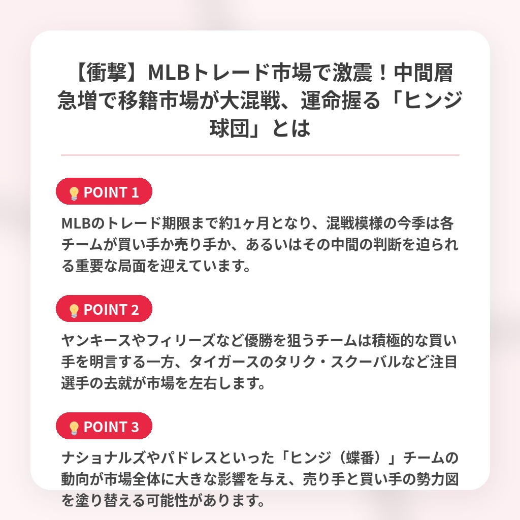 【衝撃】MLBトレード市場で激震!中間層急増で移籍市場が大混戦、運命握る「ヒンジ球団」とはの注目ポイントまとめ