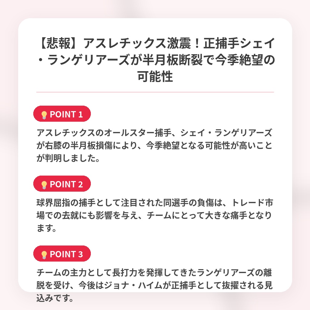 【悲報】アスレチックス激震!正捕手シェイ・ランゲリアーズが半月板断裂で今季絶望の可能性の注目ポイントまとめ