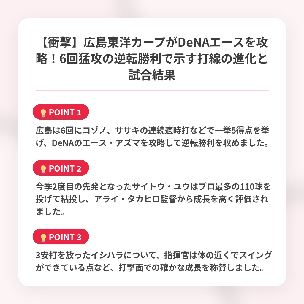 【衝撃】広島東洋カープがDeNAエースを攻略！6回猛攻の逆転勝利で示す打線の進化と試合結果の注目ポイントまとめ