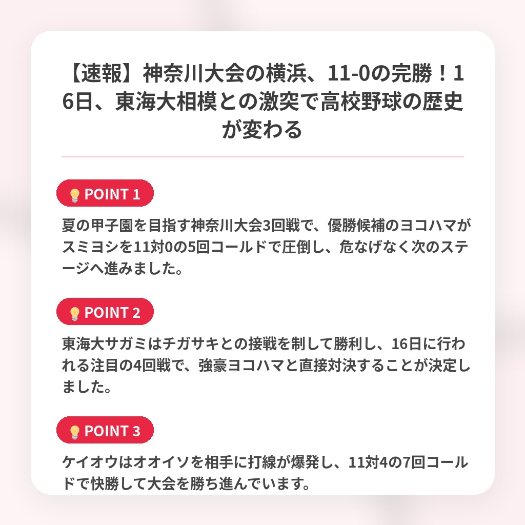 【速報】神奈川大会の横浜、11-0の完勝!16日、東海大相模との激突で高校野球の歴史が変わるの注目ポイントまとめ