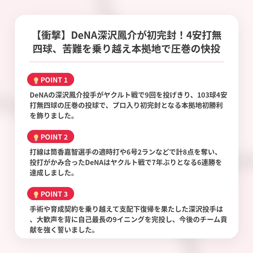 【衝撃】DeNA深沢鳳介が初完封!4安打無四球、苦難を乗り越え本拠地で圧巻の快投の注目ポイントまとめ