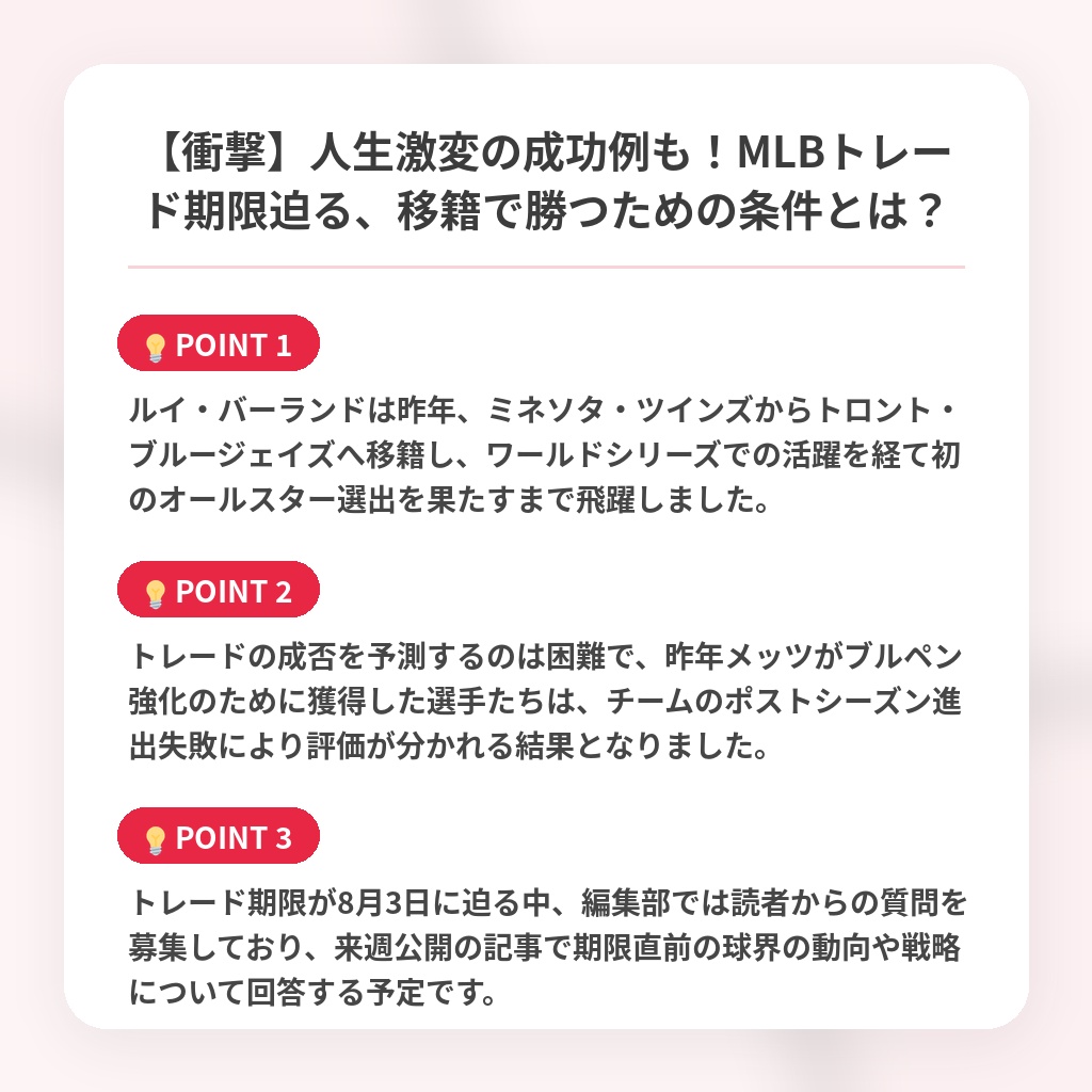【衝撃】人生激変の成功例も!MLBトレード期限迫る、移籍で勝つための条件とは?の注目ポイントまとめ