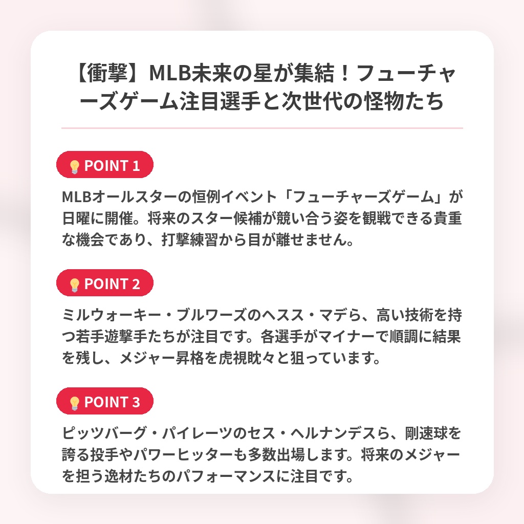 【衝撃】MLB未来の星が集結！フューチャーズゲーム注目選手と次世代の怪物たちの注目ポイントまとめ