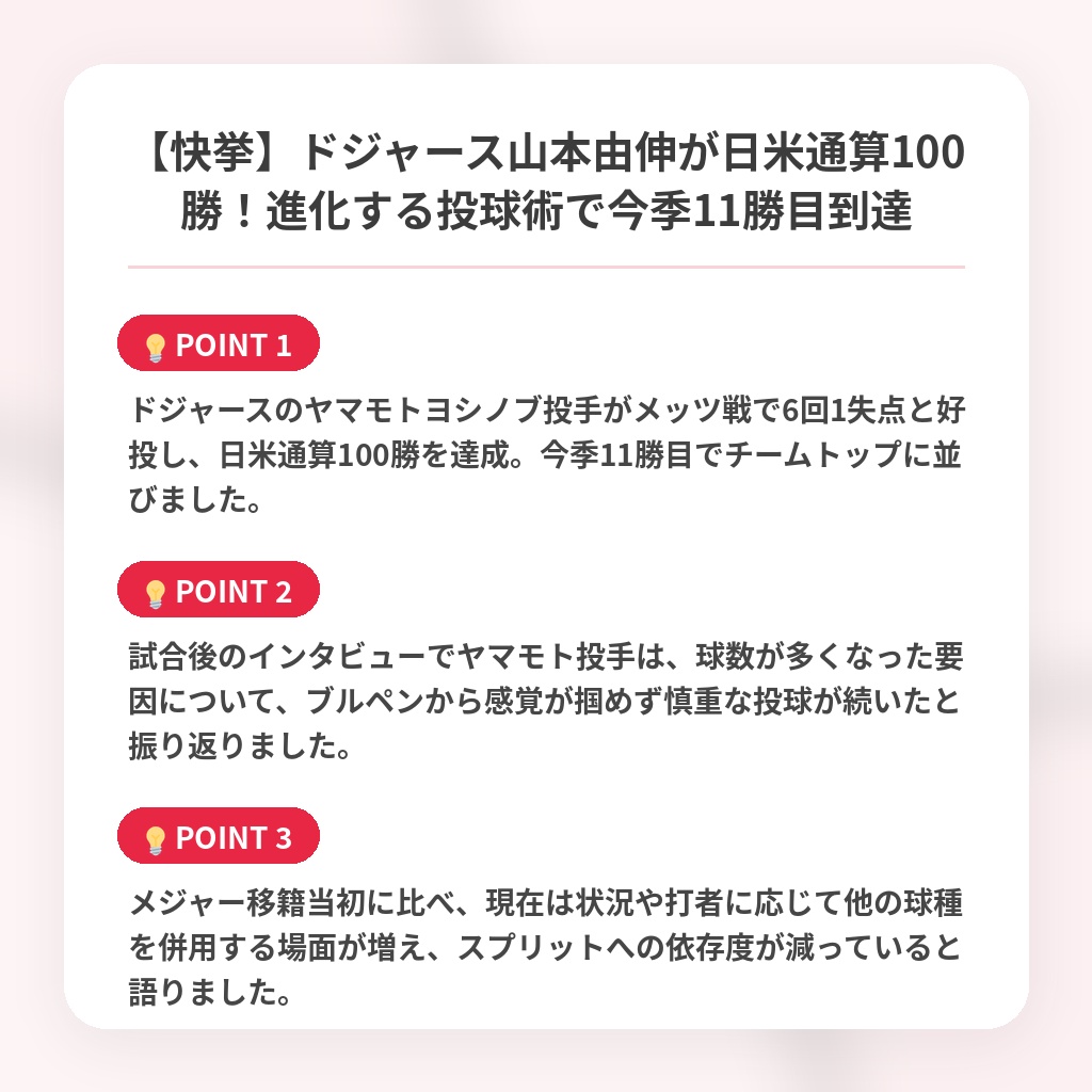 【快挙】ドジャース山本由伸が日米通算100勝！進化する投球術で今季11勝目到達の注目ポイントまとめ
