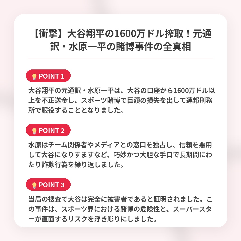 【衝撃】大谷翔平の1600万ドル搾取!元通訳・水原一平の賭博事件の全真相の注目ポイントまとめ