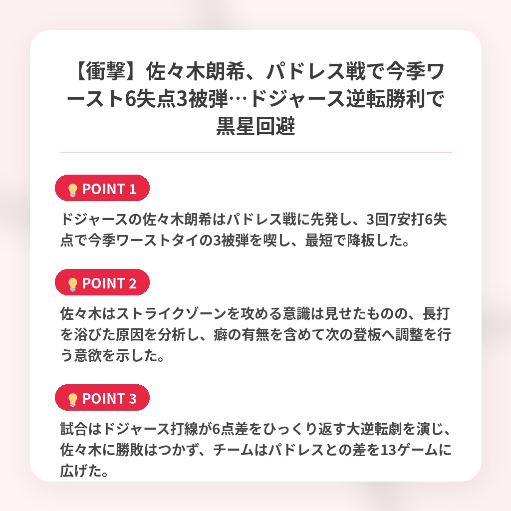 【衝撃】佐々木朗希、パドレス戦で今季ワースト6失点3被弾…ドジャース逆転勝利で黒星回避の注目ポイントまとめ