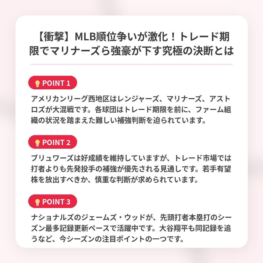 【衝撃】MLB順位争いが激化！トレード期限でマリナーズら強豪が下す究極の決断とはの注目ポイントまとめ