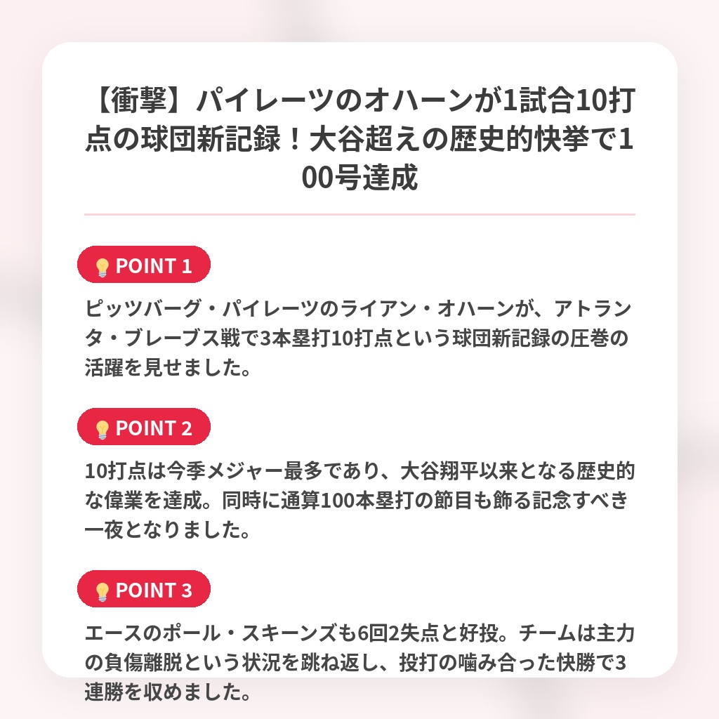 【衝撃】パイレーツのオハーンが1試合10打点の球団新記録！大谷超えの歴史的快挙で100号達成の注目ポイントまとめ