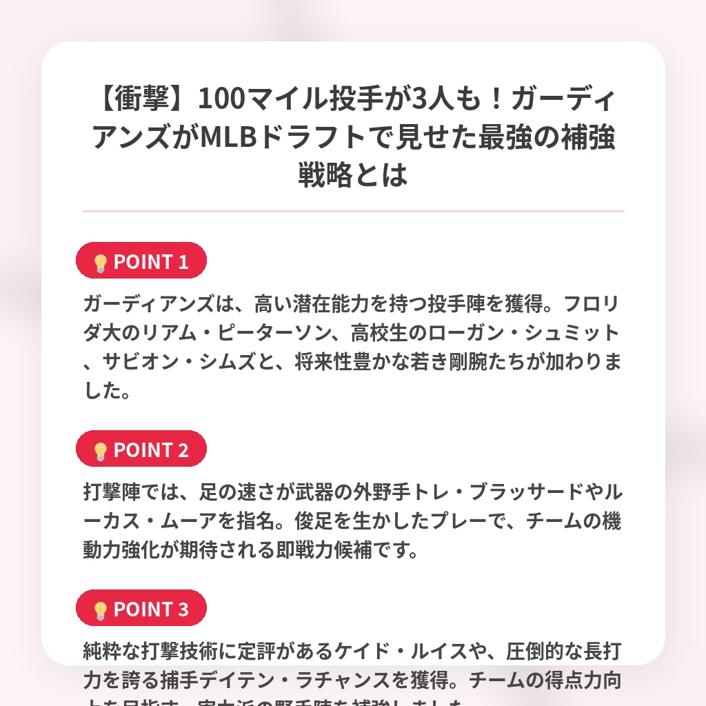 【衝撃】100マイル投手が3人も！ガーディアンズがMLBドラフトで見せた最強の補強戦略とはの注目ポイントまとめ