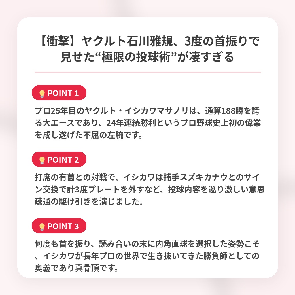 【衝撃】ヤクルト石川雅規、3度の首振りで見せた“極限の投球術”が凄すぎるの注目ポイントまとめ