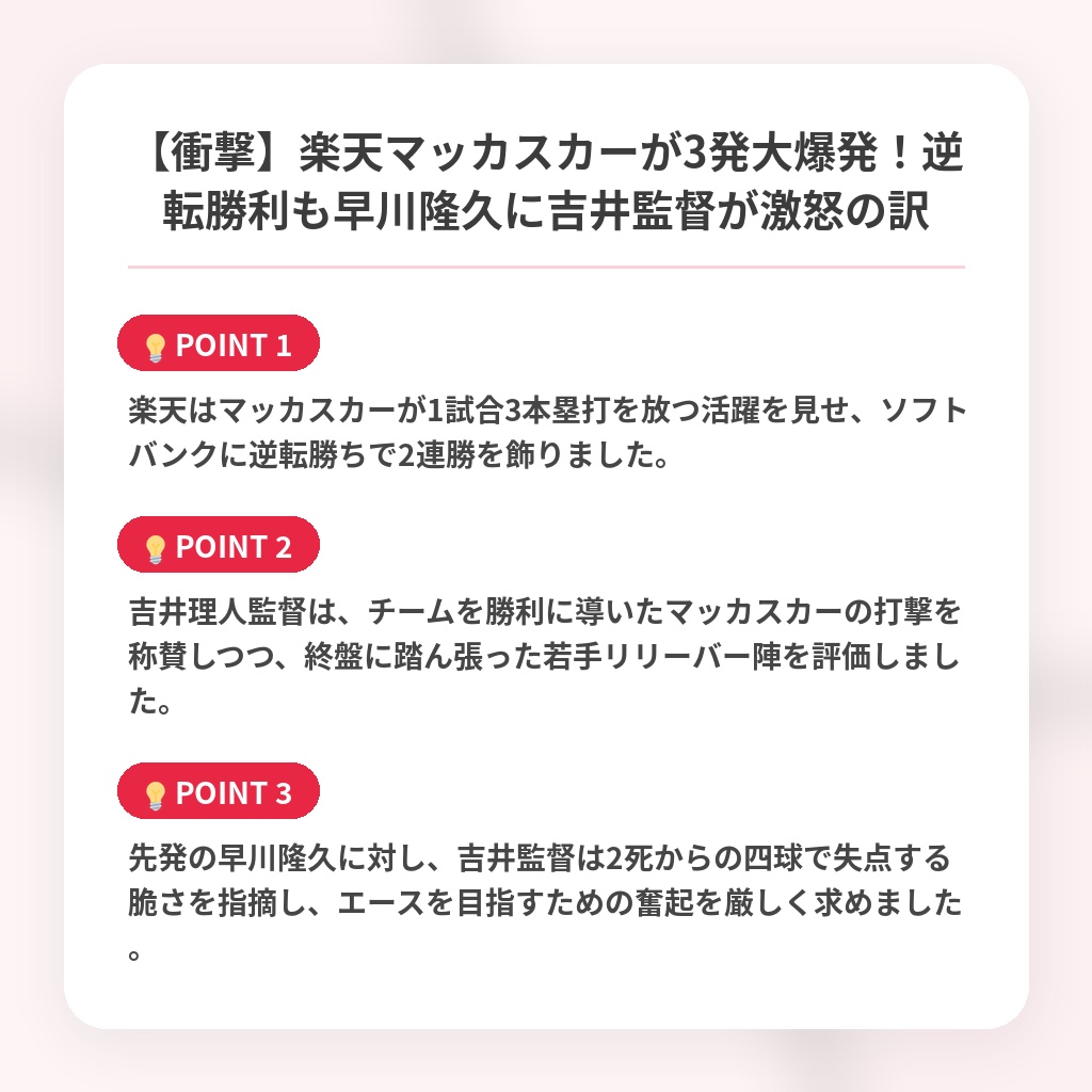 【衝撃】楽天マッカスカーが3発大爆発!逆転勝利も早川隆久に吉井監督が激怒の訳の注目ポイントまとめ