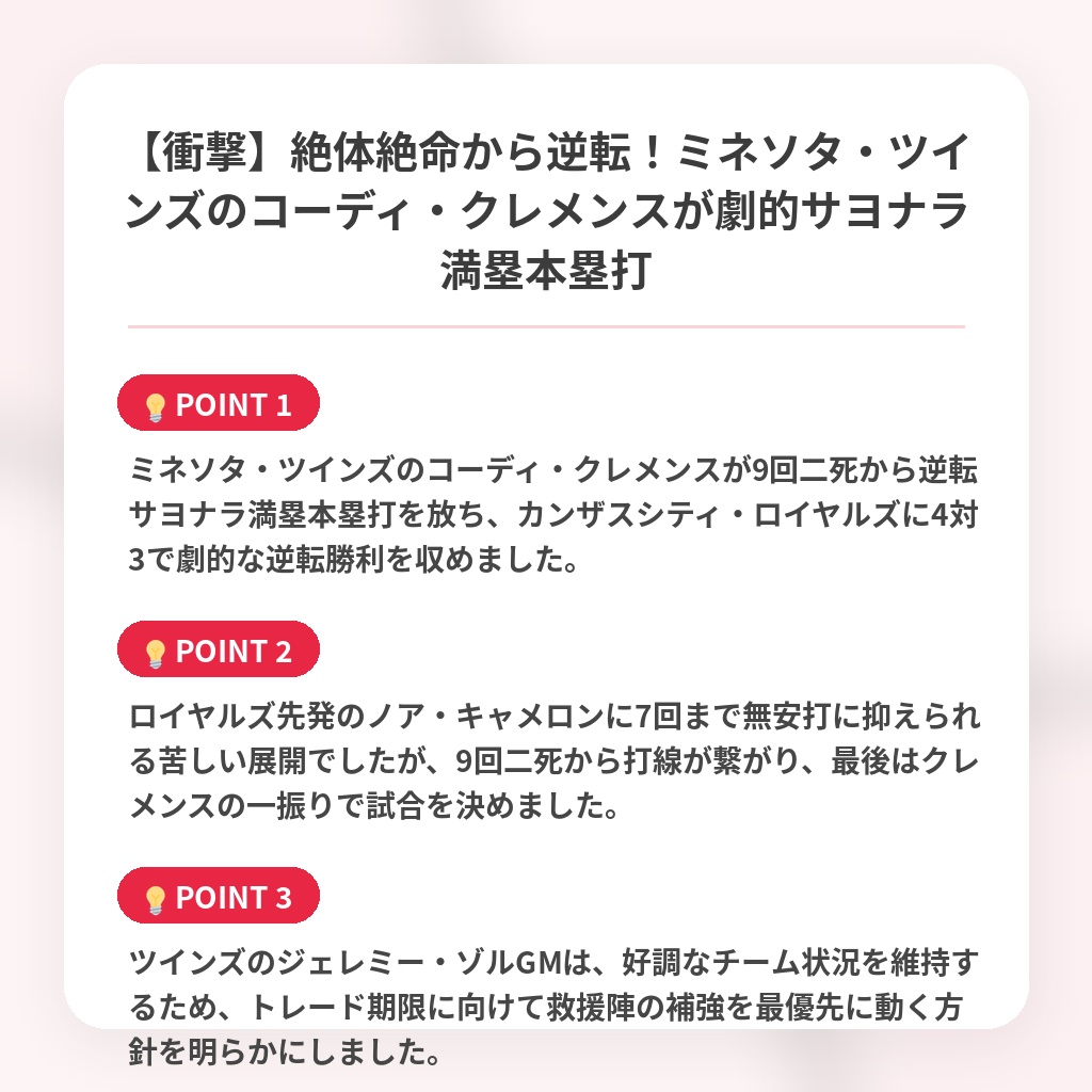 【衝撃】絶体絶命から逆転！ミネソタ・ツインズのコーディ・クレメンスが劇的サヨナラ満塁本塁打の注目ポイントまとめ