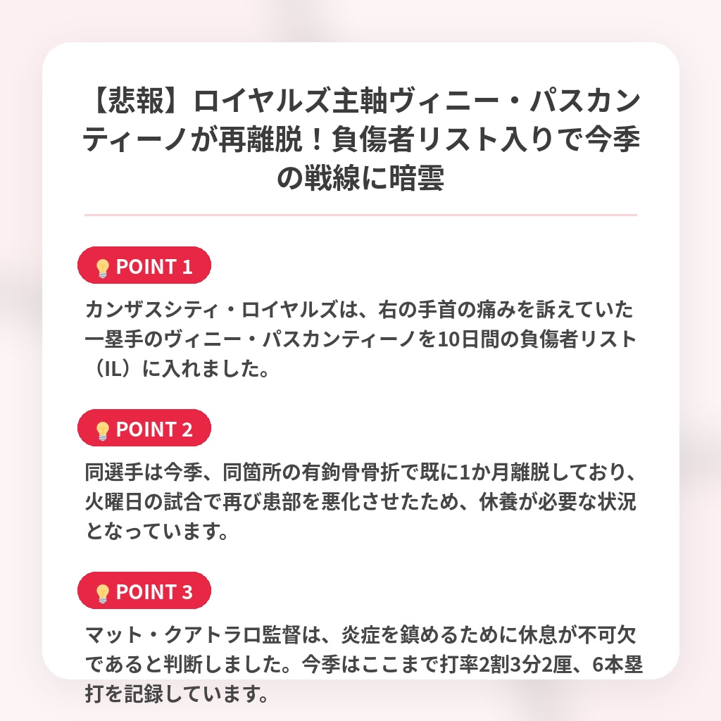 【悲報】ロイヤルズ主軸ヴィニー・パスカンティーノが再離脱！負傷者リスト入りで今季の戦線に暗雲の注目ポイントまとめ