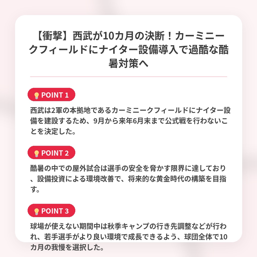 【衝撃】西武が10カ月の決断！カーミニークフィールドにナイター設備導入で過酷な酷暑対策への注目ポイントまとめ