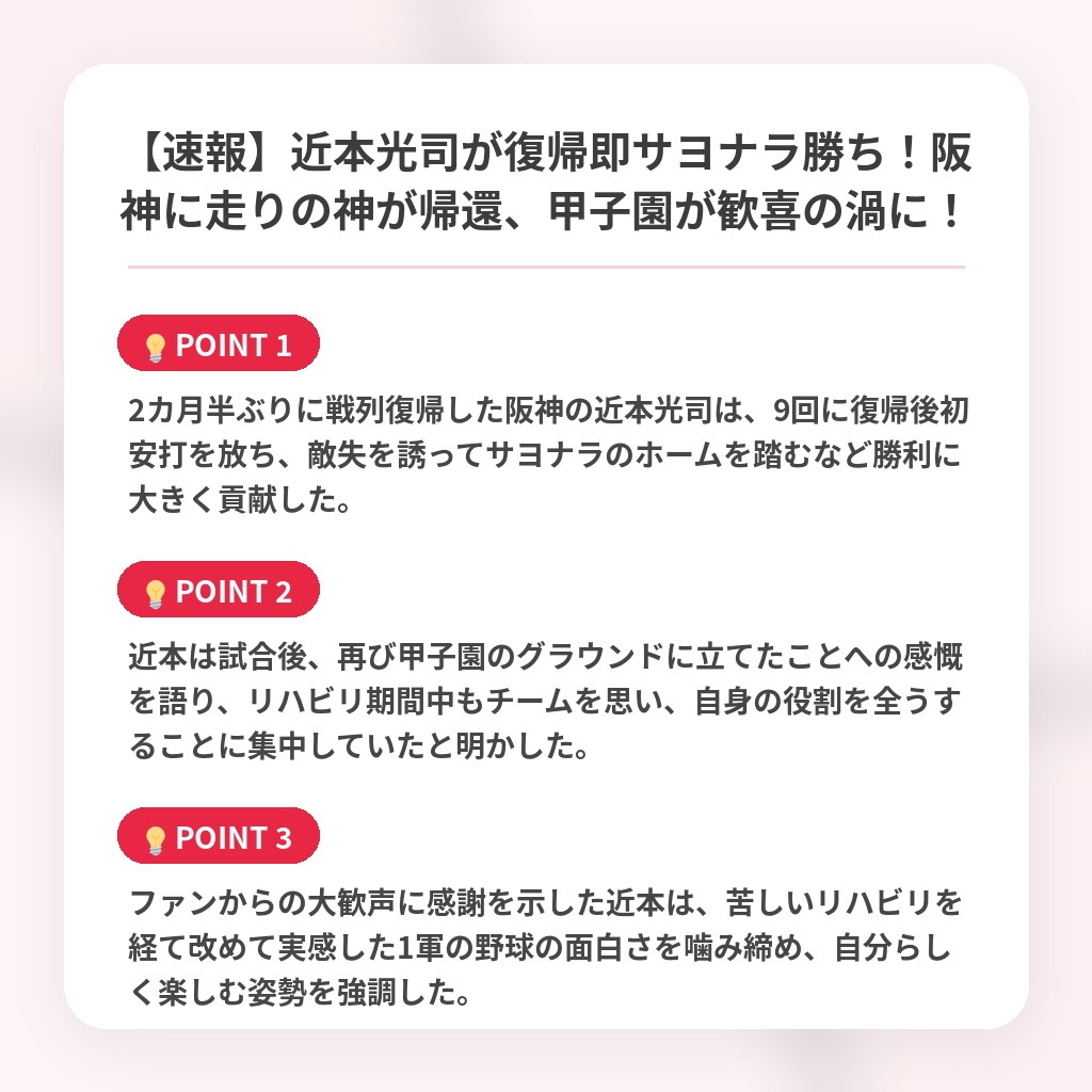 【速報】近本光司が復帰即サヨナラ勝ち!阪神に走りの神が帰還、甲子園が歓喜の渦に!の注目ポイントまとめ
