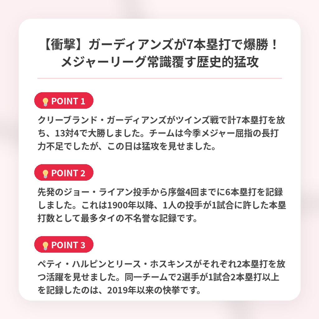 【衝撃】ガーディアンズが7本塁打で爆勝!メジャーリーグ常識覆す歴史的猛攻の注目ポイントまとめ