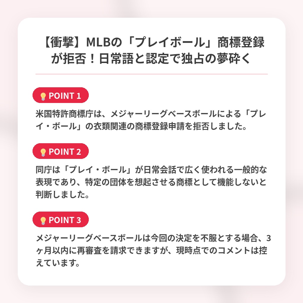【衝撃】MLBの「プレイボール」商標登録が拒否！日常語と認定で独占の夢砕くの注目ポイントまとめ