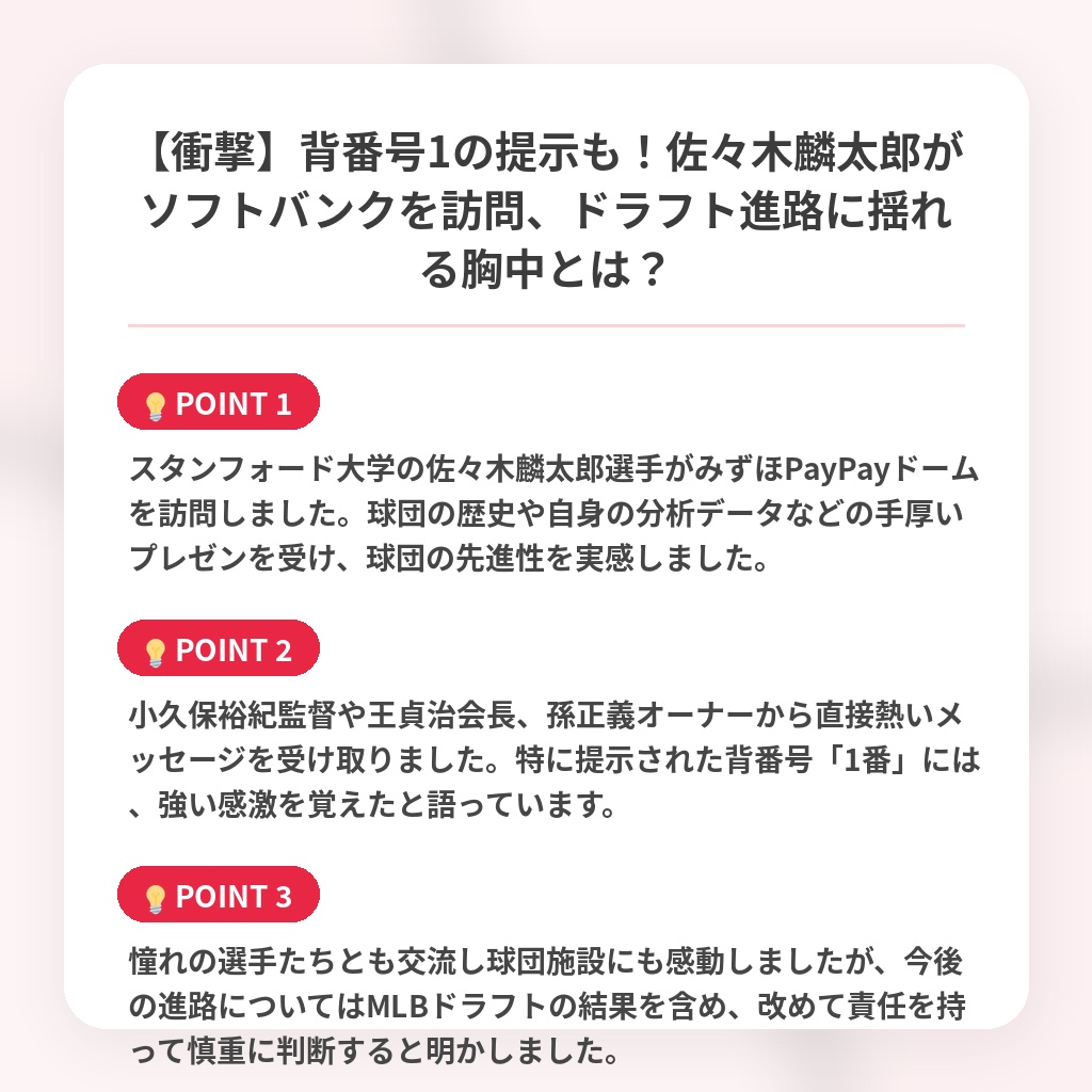 【衝撃】背番号1の提示も!佐々木麟太郎がソフトバンクを訪問、ドラフト進路に揺れる胸中とは?の注目ポイントまとめ