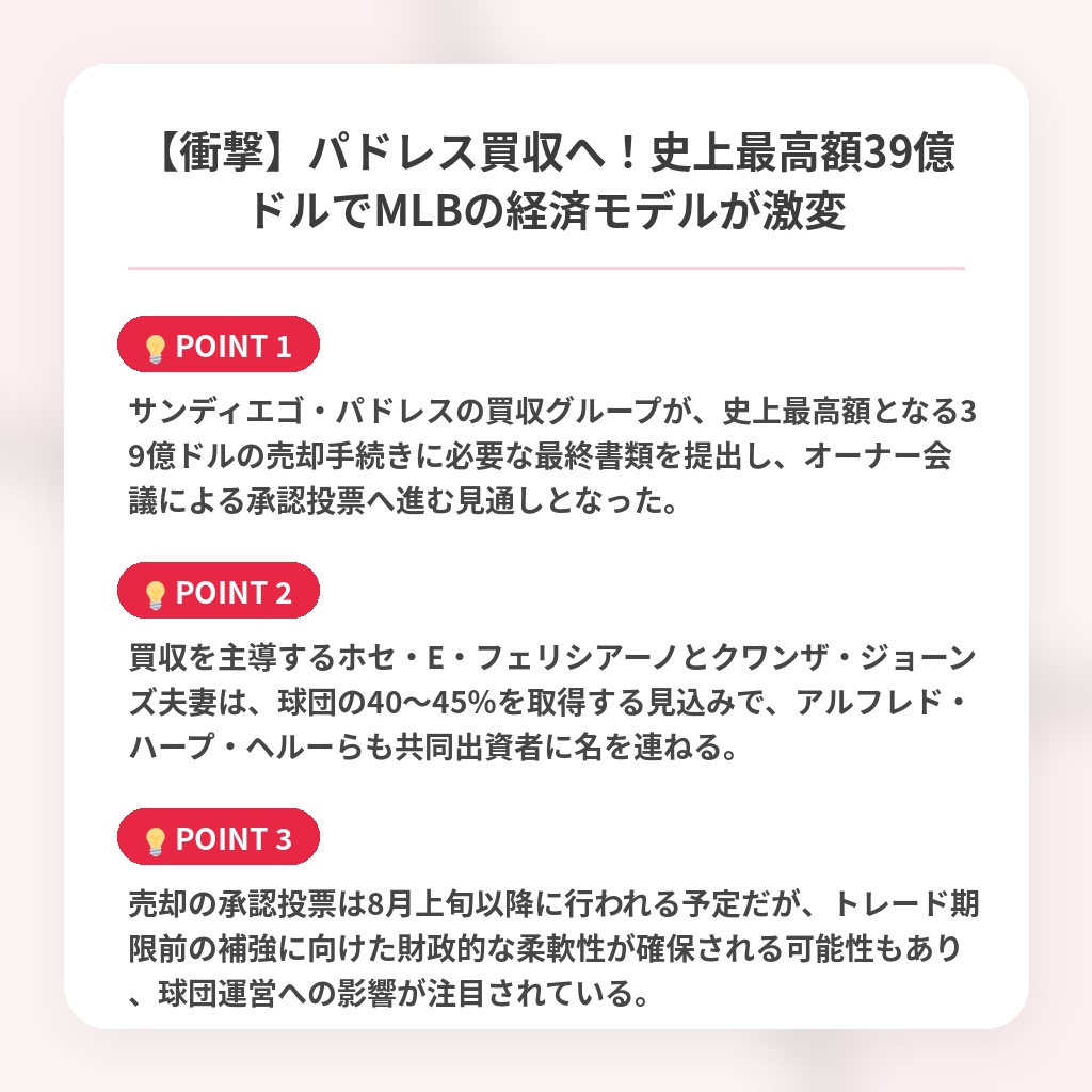 【衝撃】パドレス買収へ!史上最高額39億ドルでMLBの経済モデルが激変の注目ポイントまとめ