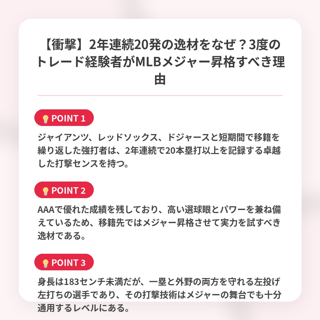 【衝撃】2年連続20発の逸材をなぜ？3度のトレード経験者がMLBメジャー昇格すべき理由の注目ポイントまとめ