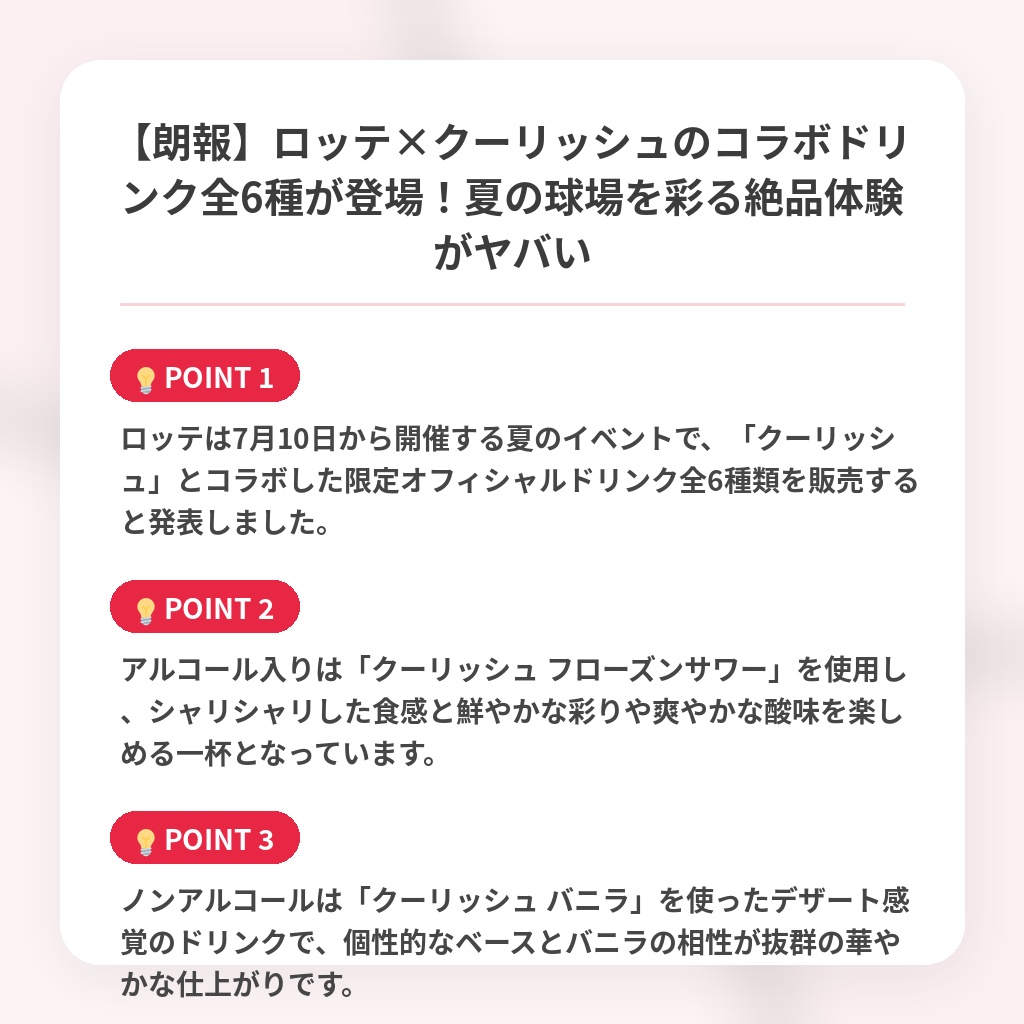 【朗報】ロッテ×クーリッシュのコラボドリンク全6種が登場！夏の球場を彩る絶品体験がヤバいの注目ポイントまとめ