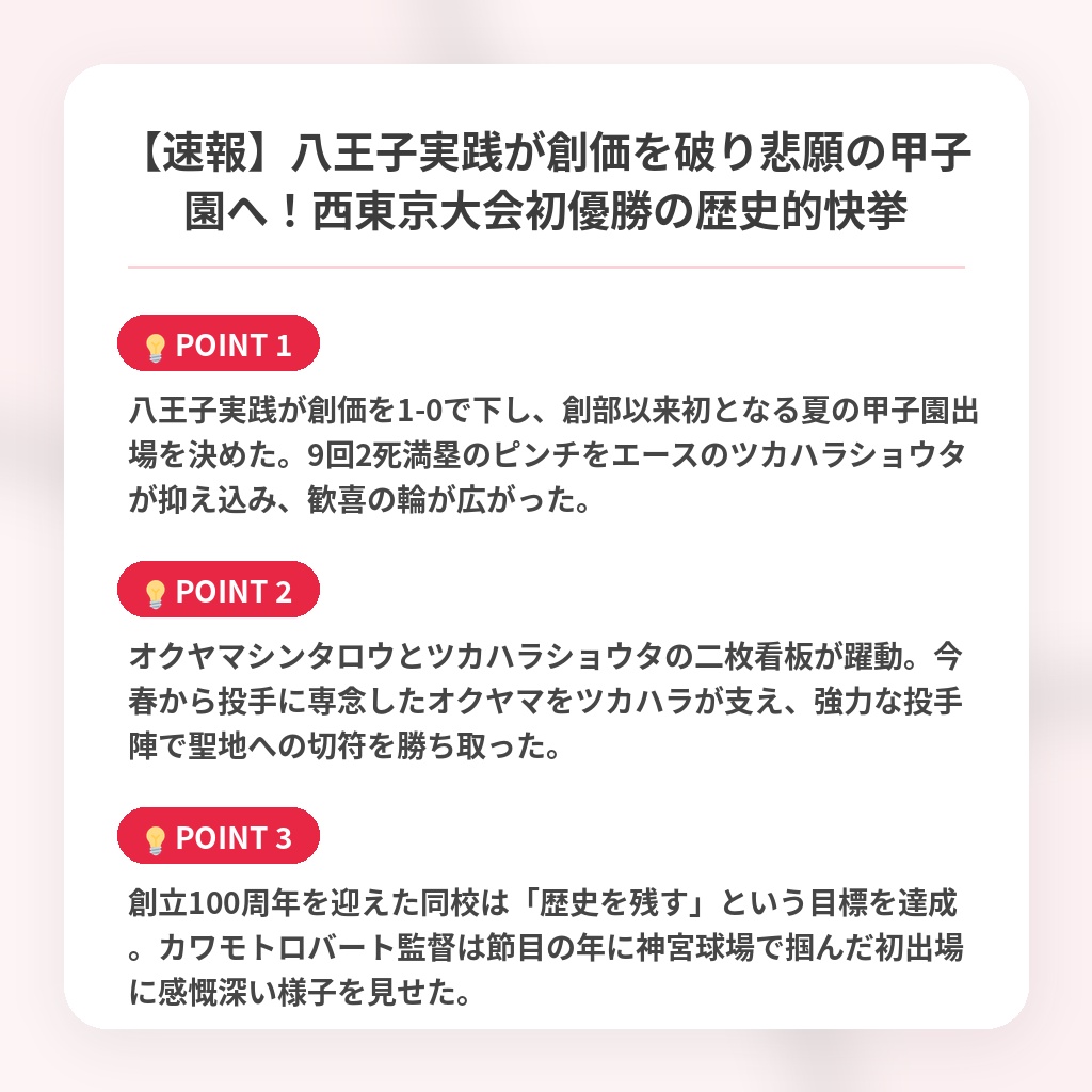 【速報】八王子実践が創価を破り悲願の甲子園へ!西東京大会初優勝の歴史的快挙の注目ポイントまとめ