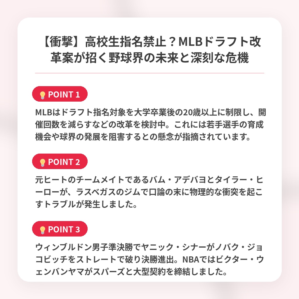 【衝撃】高校生指名禁止?MLBドラフト改革案が招く野球界の未来と深刻な危機の注目ポイントまとめ