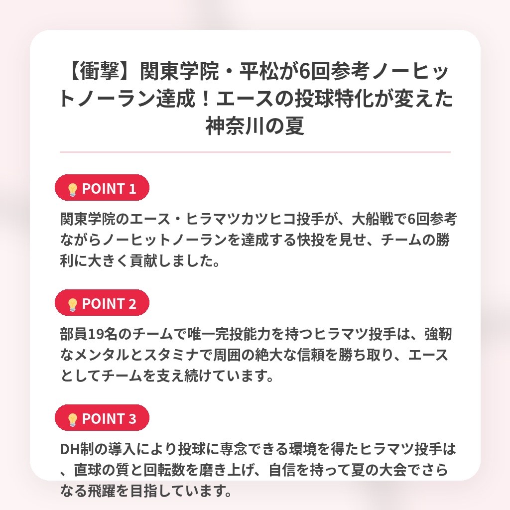 【衝撃】関東学院・平松が6回参考ノーヒットノーラン達成！エースの投球特化が変えた神奈川の夏の注目ポイントまとめ