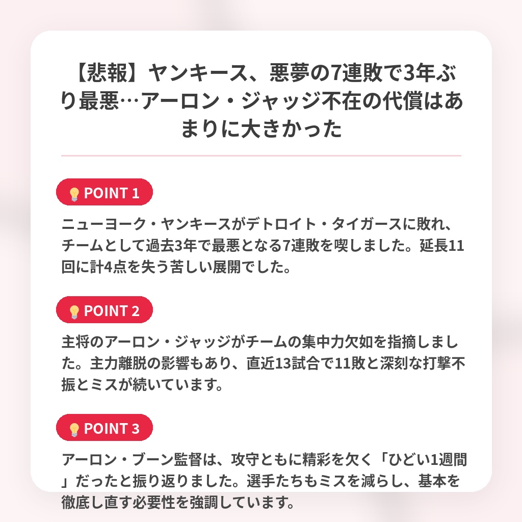 【悲報】ヤンキース、悪夢の7連敗で3年ぶり最悪…アーロン・ジャッジ不在の代償はあまりに大きかったの注目ポイントまとめ