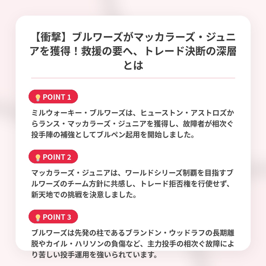 【衝撃】ブルワーズがマッカラーズ・ジュニアを獲得!救援の要へ、トレード決断の深層とはの注目ポイントまとめ