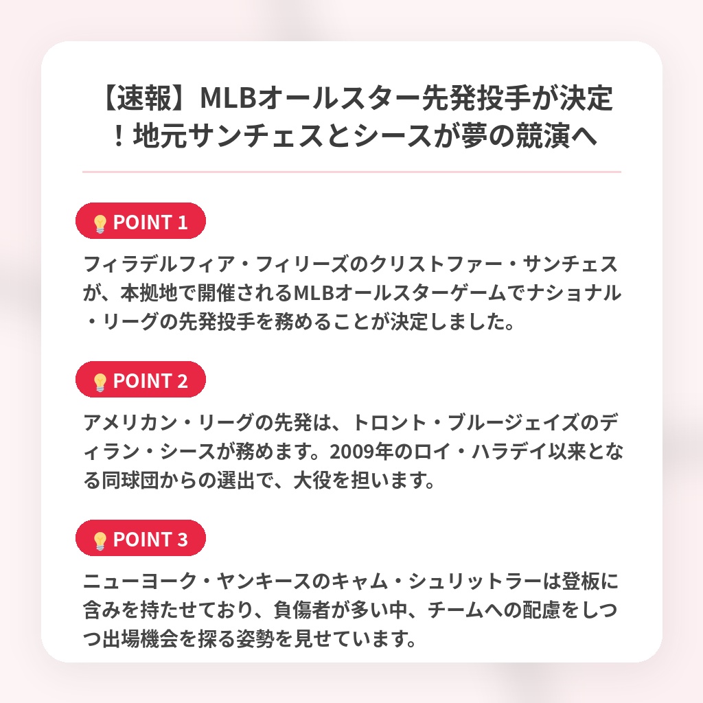 【速報】MLBオールスター先発投手が決定!地元サンチェスとシースが夢の競演への注目ポイントまとめ