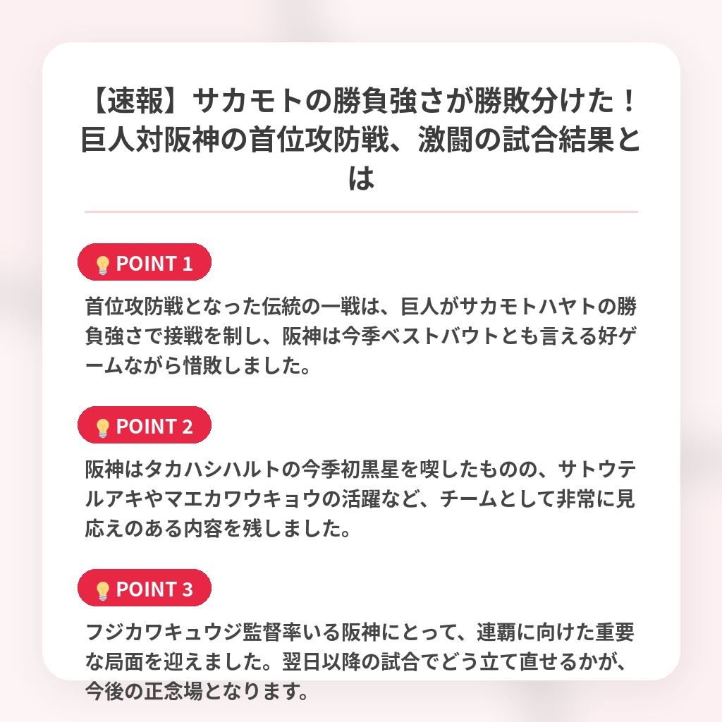 【速報】サカモトの勝負強さが勝敗分けた!巨人対阪神の首位攻防戦、激闘の試合結果とはの注目ポイントまとめ