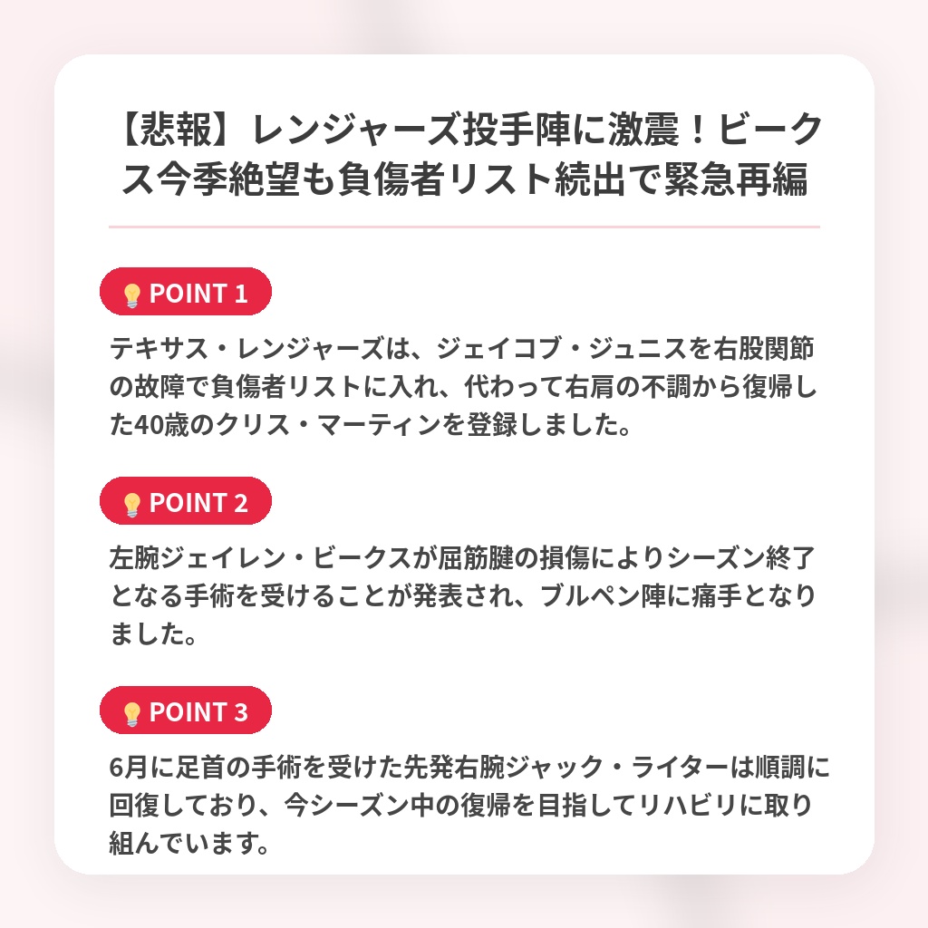 【悲報】レンジャーズ投手陣に激震！ビークス今季絶望も負傷者リスト続出で緊急再編の注目ポイントまとめ