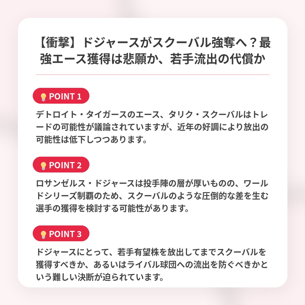 【衝撃】ドジャースがスクーバル強奪へ?最強エース獲得は悲願か、若手流出の代償かの注目ポイントまとめ