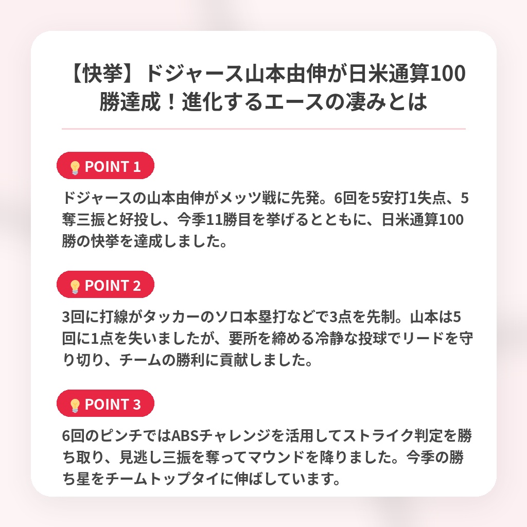 【快挙】ドジャース山本由伸が日米通算100勝達成！進化するエースの凄みとはの注目ポイントまとめ