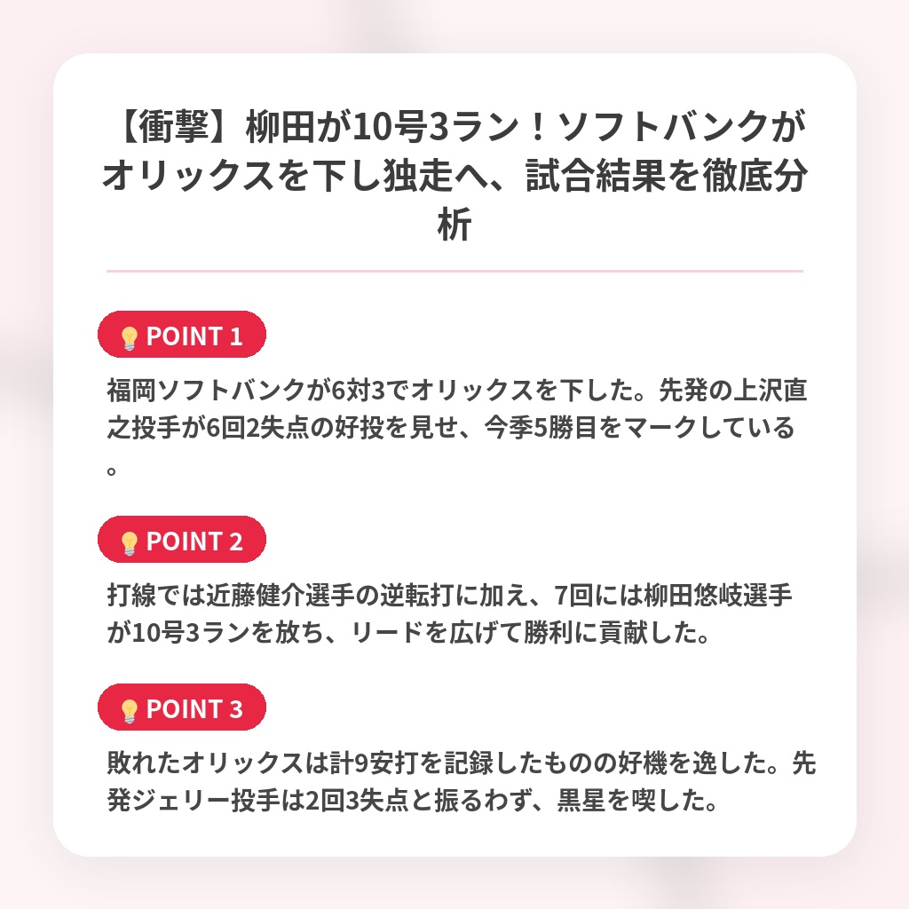 【衝撃】柳田が10号3ラン!ソフトバンクがオリックスを下し独走へ、試合結果を徹底分析の注目ポイントまとめ