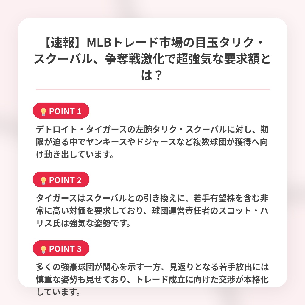 【速報】MLBトレード市場の目玉タリク・スクーバル、争奪戦激化で超強気な要求額とは？の注目ポイントまとめ