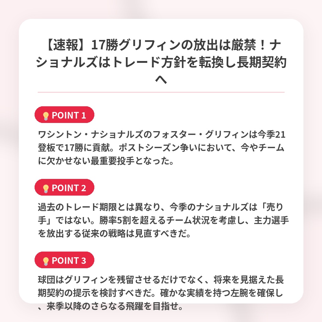 【速報】17勝グリフィンの放出は厳禁！ナショナルズはトレード方針を転換し長期契約への注目ポイントまとめ