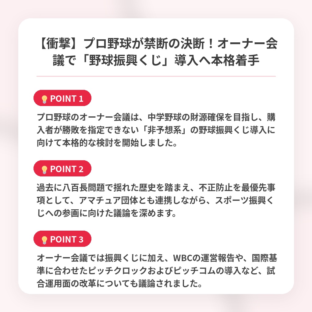 【衝撃】プロ野球が禁断の決断!オーナー会議で「野球振興くじ」導入へ本格着手の注目ポイントまとめ