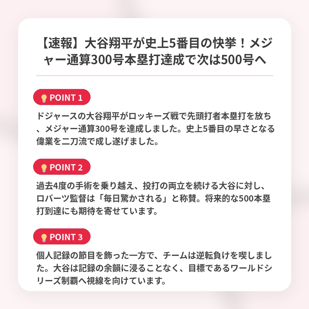 【速報】大谷翔平が史上5番目の快挙！メジャー通算300号本塁打達成で次は500号への注目ポイントまとめ